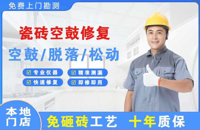 朝阳县瓷砖空鼓修复