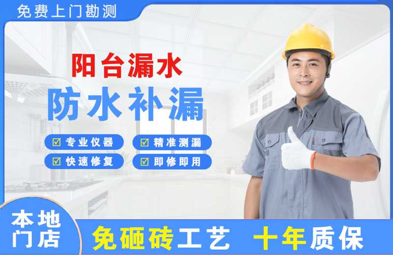 朝阳县阳台漏水维修